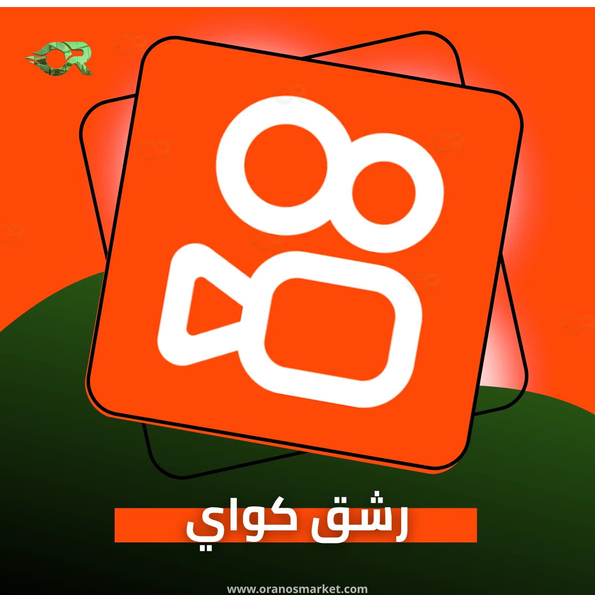 متابعين كواي الارخص