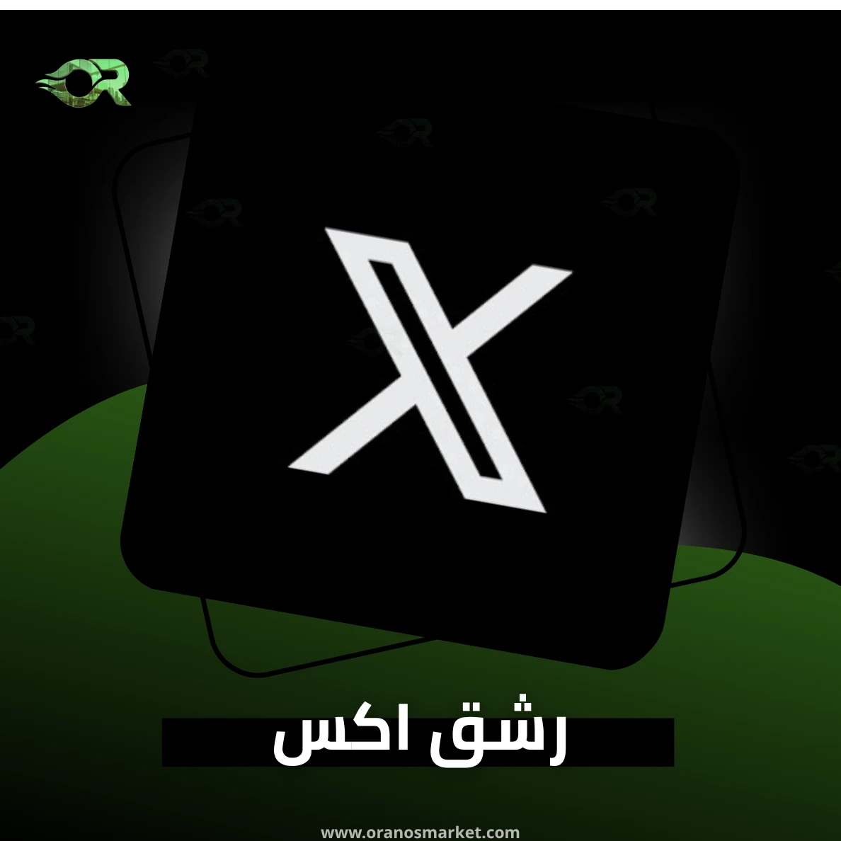 متابعين?تويتر (X) الأرخص بالعالم فوري ?
