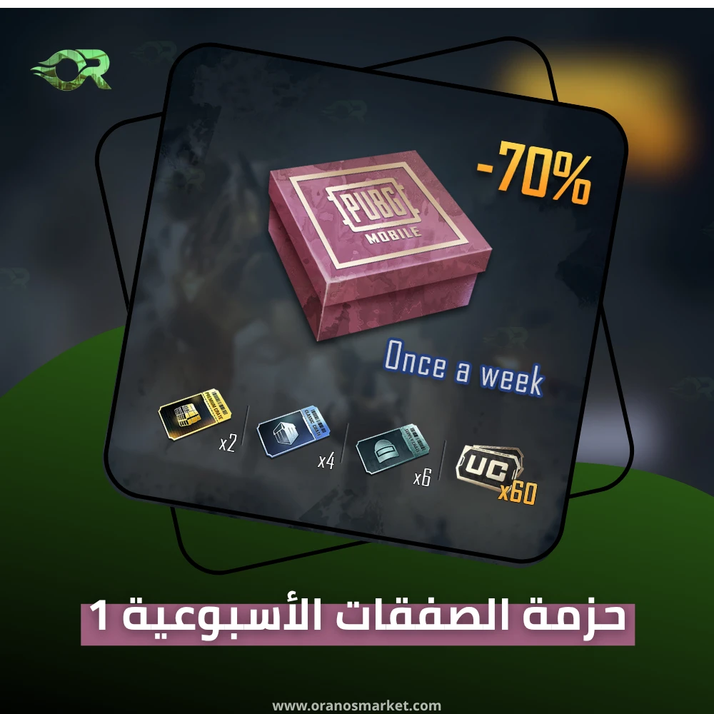 حزمة الصفقات الأسبوعية 1
