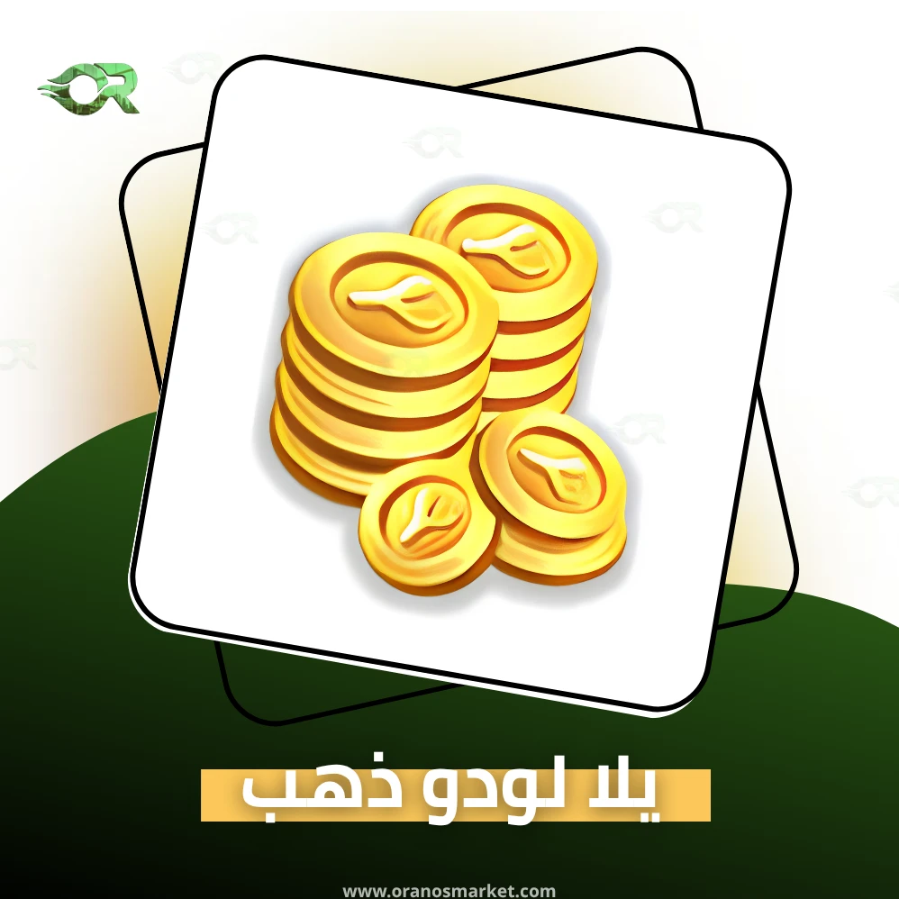 223,700 ذهب يلا لودو