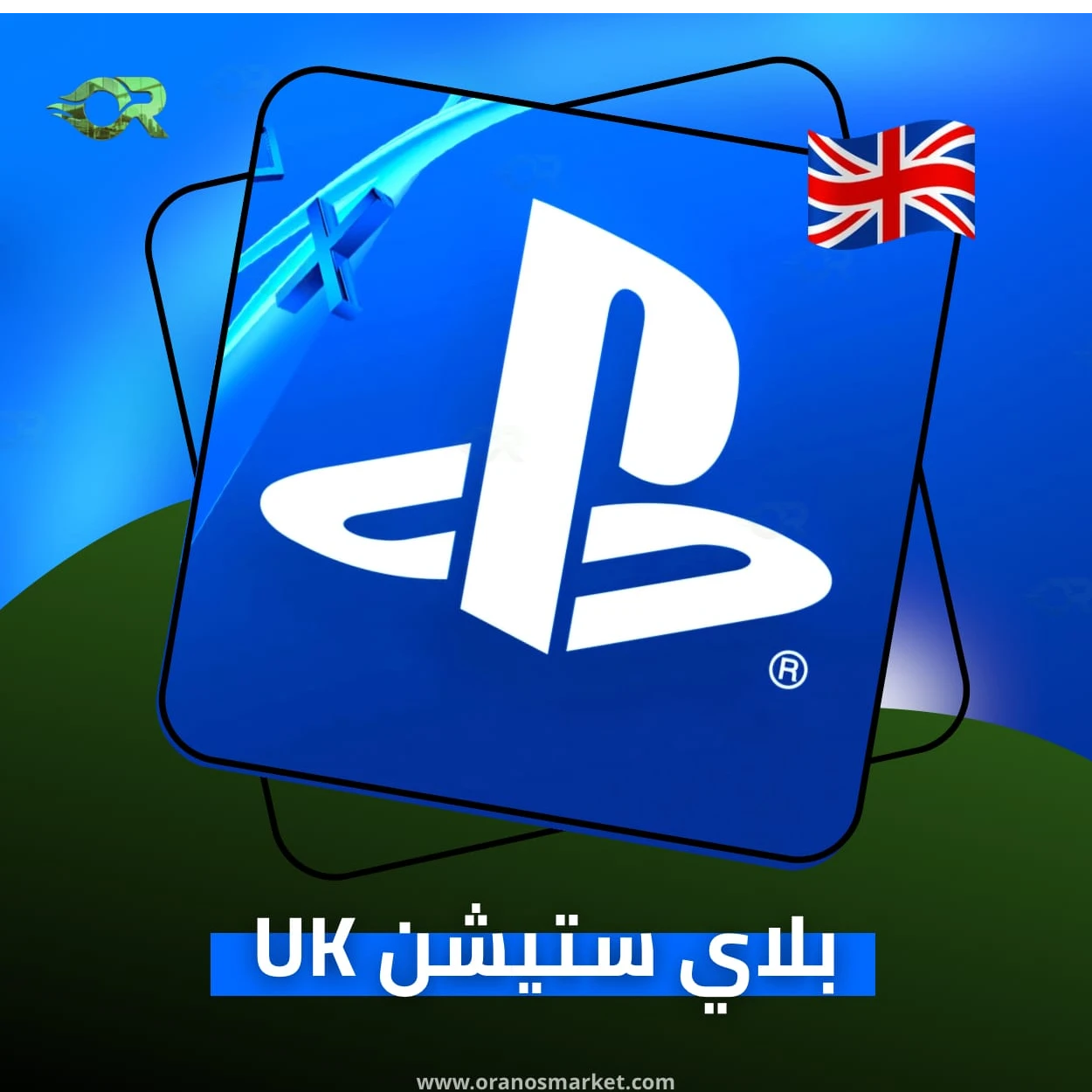 بلاي ستيشن بريطاني 20£