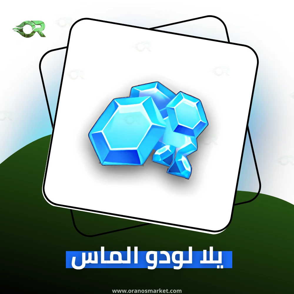 كود 55800 الماسة يلا لودو