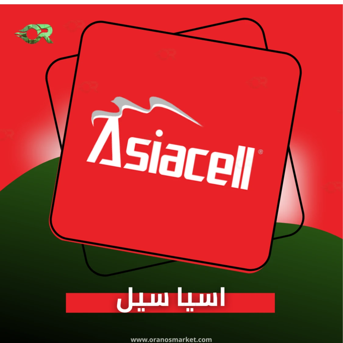 اسيا سيل