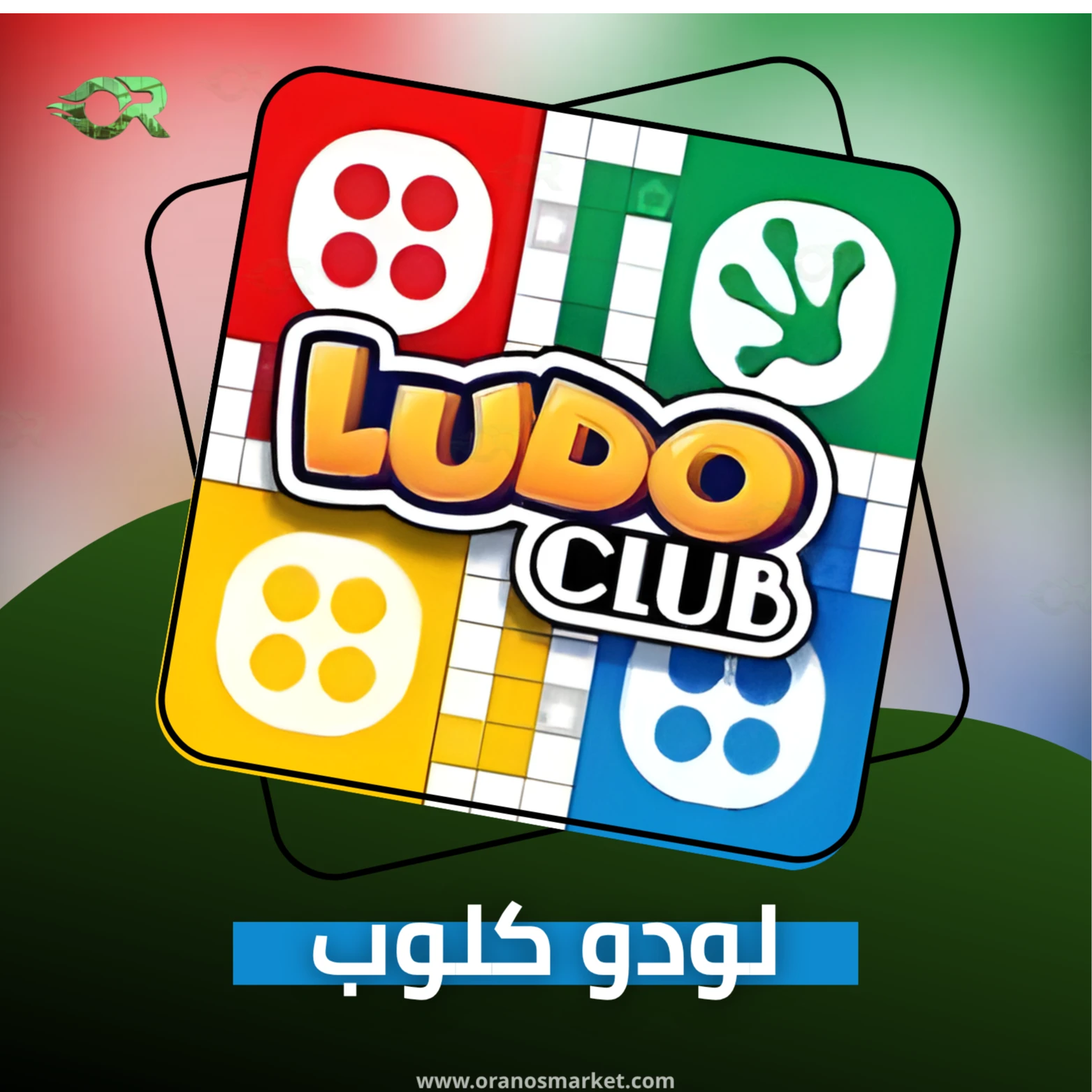 2.5 مليون ذهب لودو كلوب