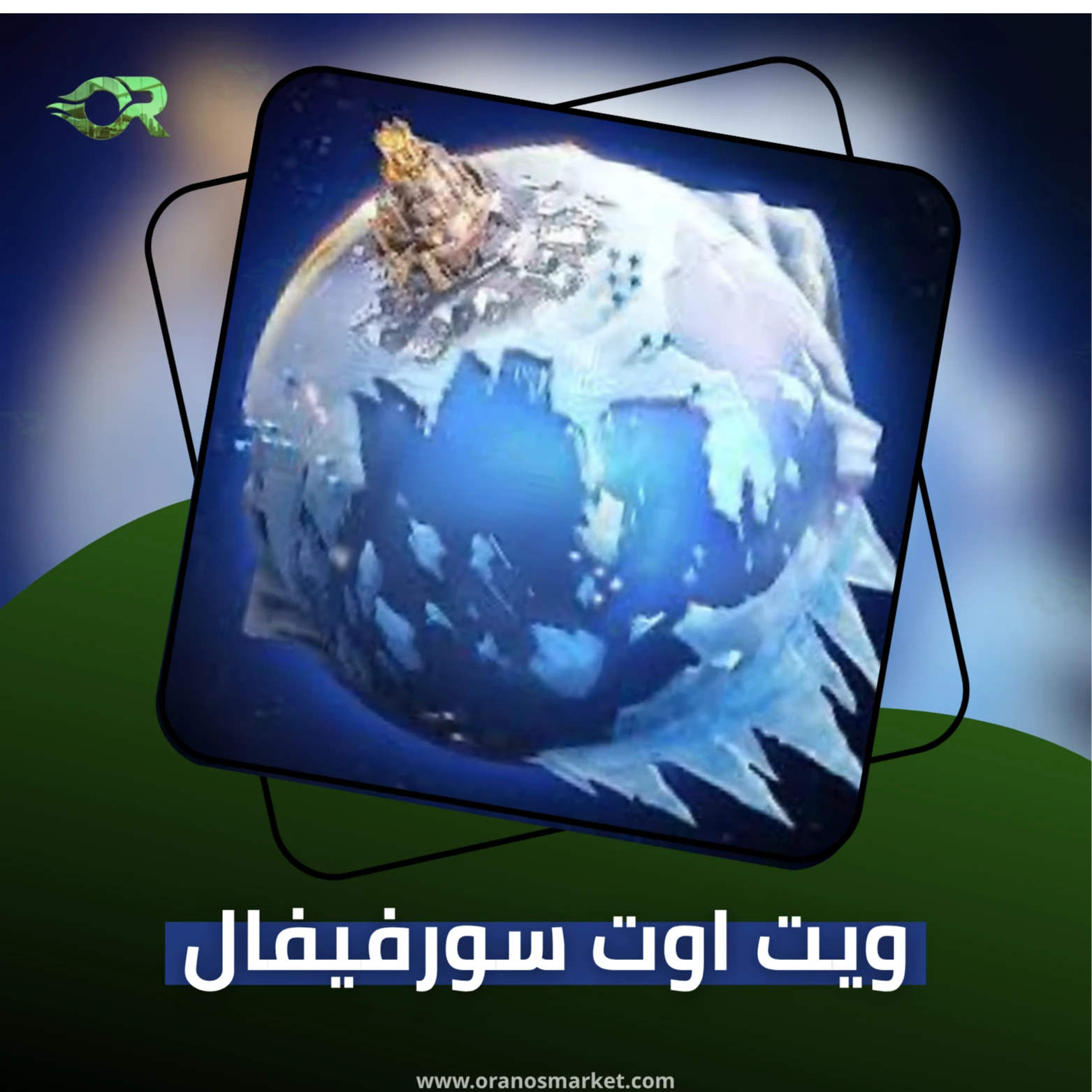 18495 جوهرة النجاة في الصقيع