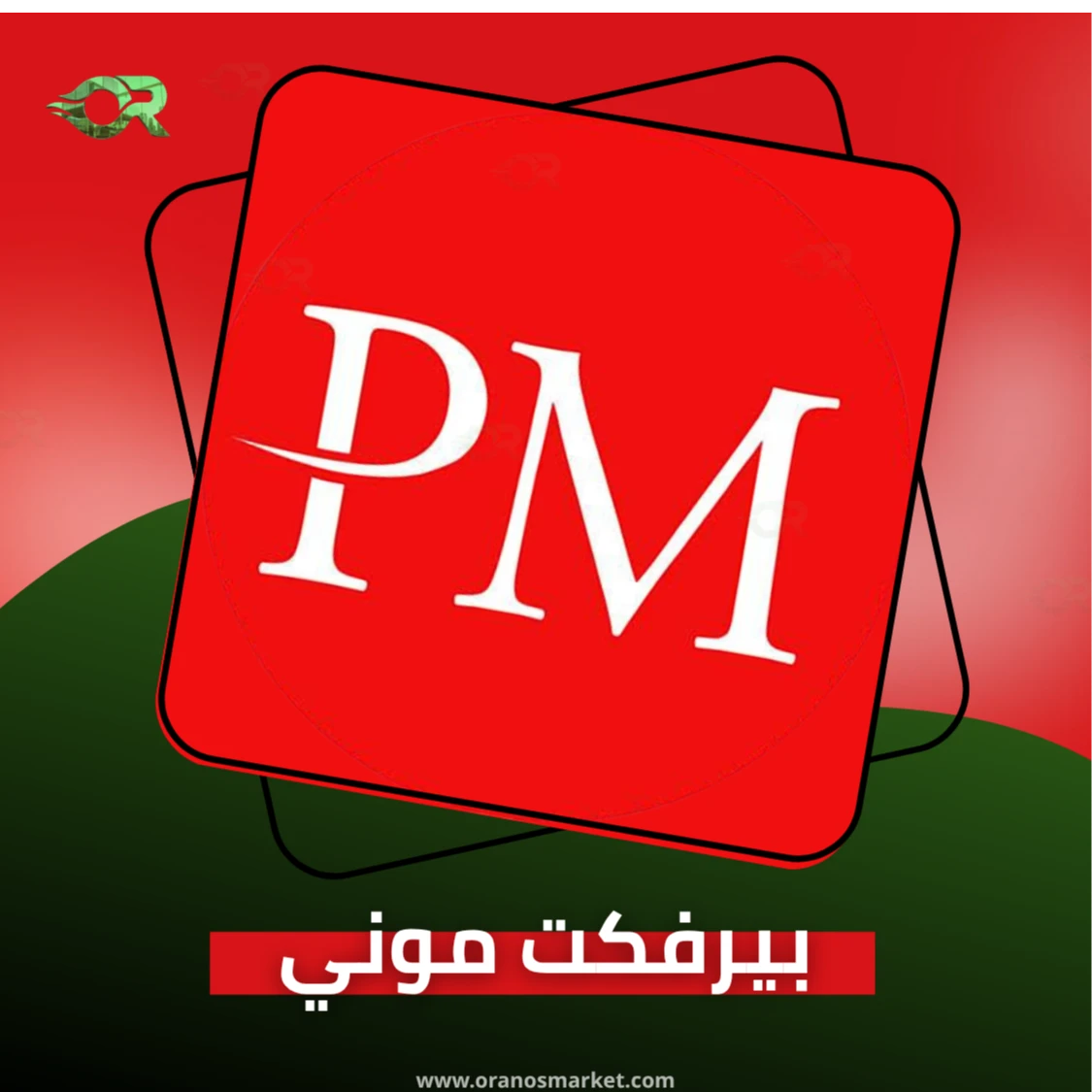 بيرفكت موني